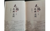 喜訊：新年伊始，公司無錫市政協(xié)編寫的《無錫品牌史料》