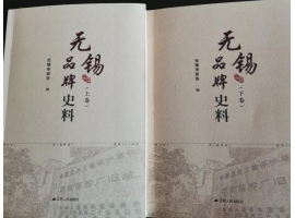 喜訊：新年伊始，公司無錫市政協(xié)編寫的《無錫品牌史料》
