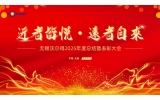駿馬踏春?jiǎn)⑿鲁蹋苤?mèng)創(chuàng)未來——無錫沃爾得精密工業(yè)2026年年會(huì)暨總結(jié)表彰大會(huì)圓滿落幕！